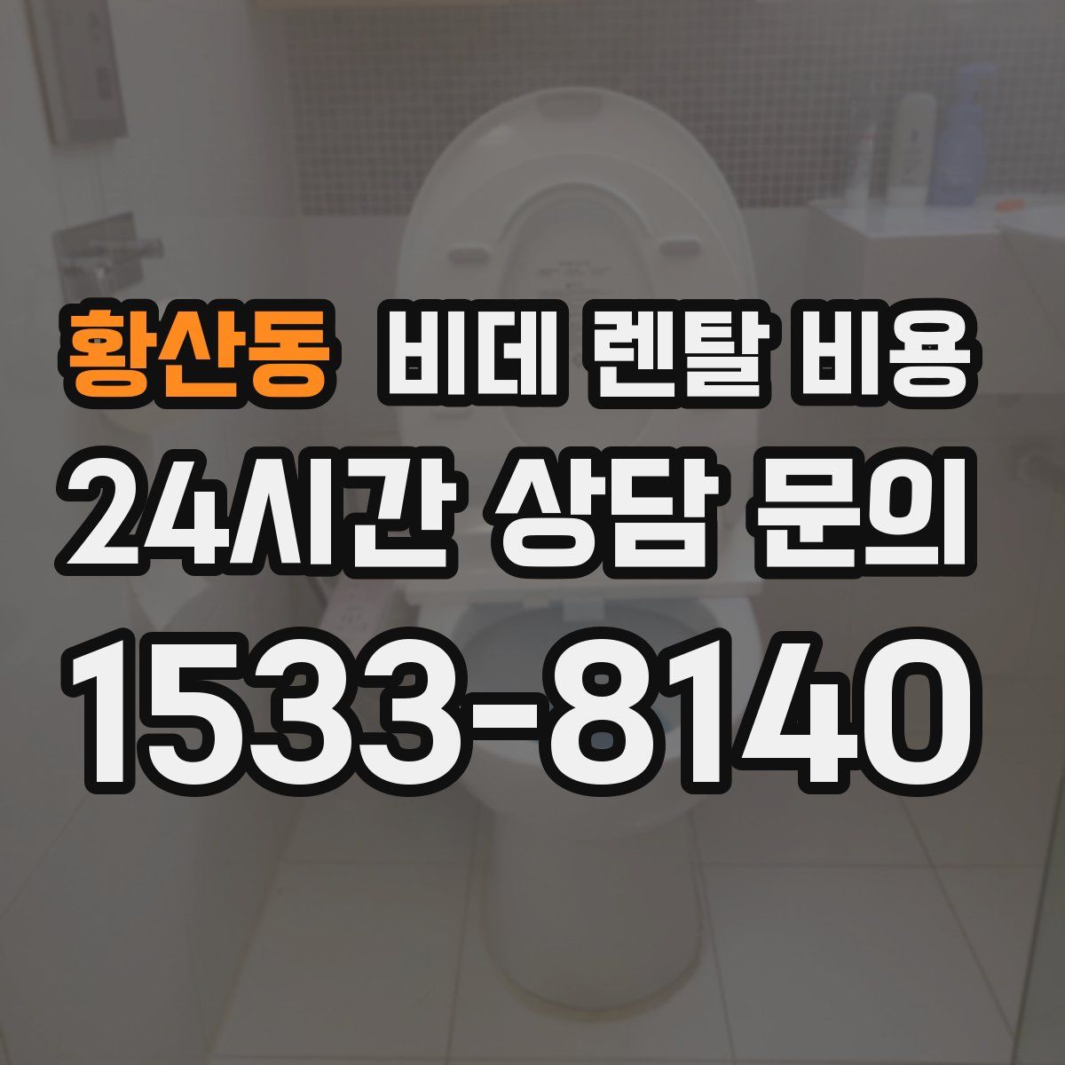 황산동 비데 렌탈 비용