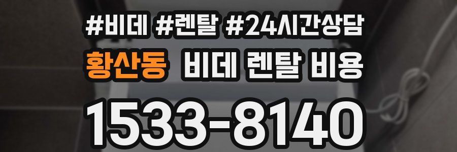 황산동 비데 렌탈 비용