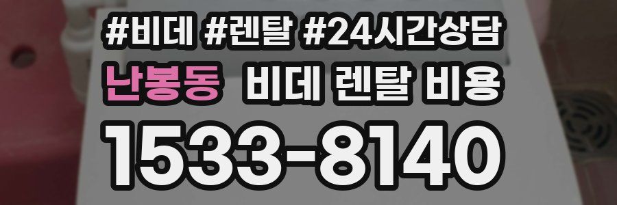 난봉동 비데 렌탈 비용