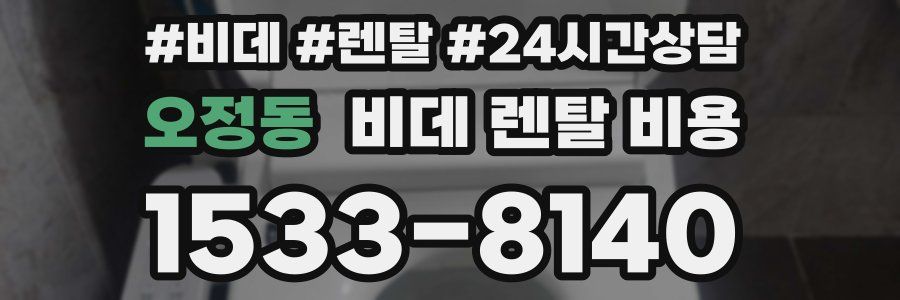 오정동 비데 렌탈 비용