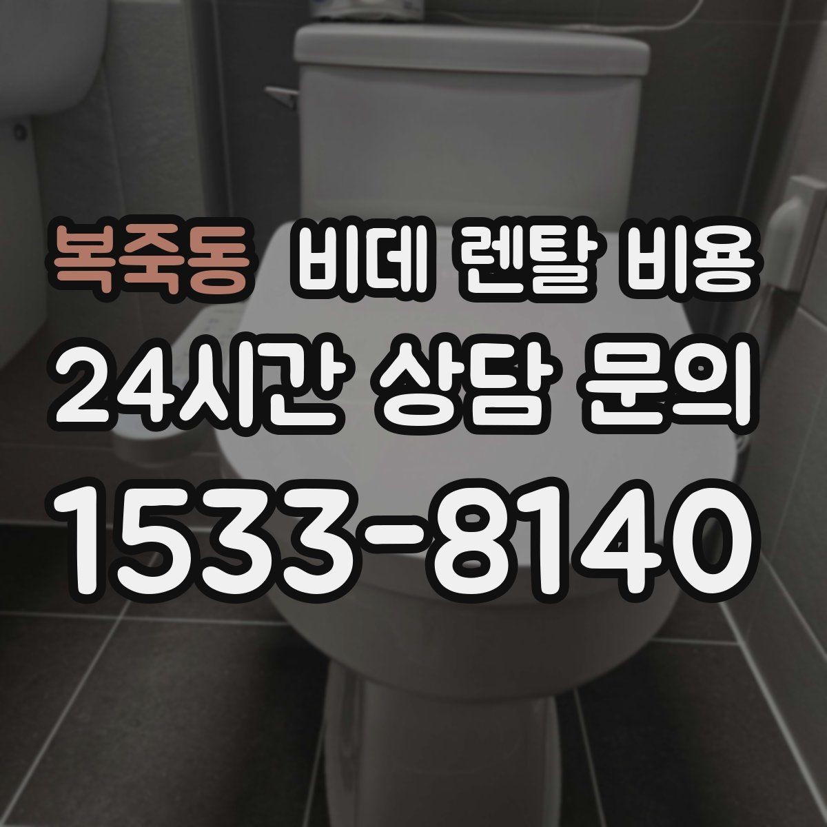 복죽동 비데 렌탈 비용 계약 전 비교해야 할 핵심 항목 정리