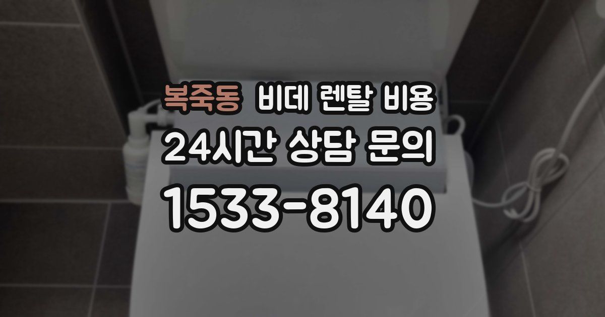 복죽동 비데 렌탈 비용