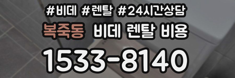 복죽동 비데 렌탈 비용