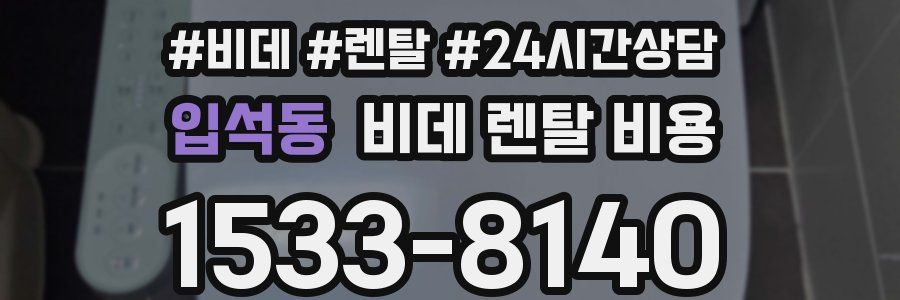 입석동 비데 렌탈 비용