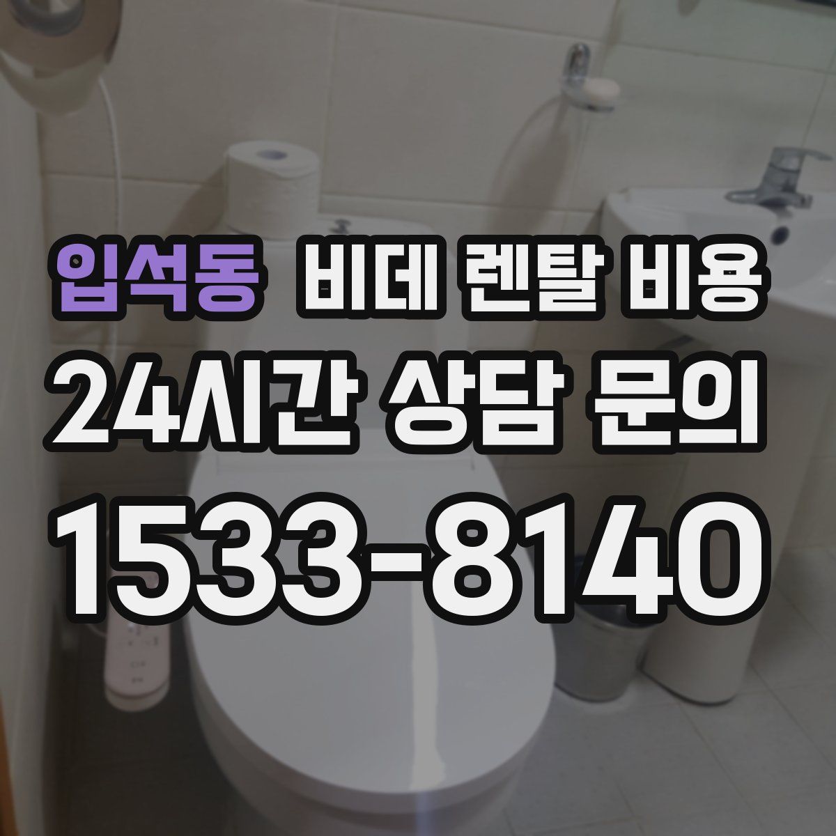 입석동 비데 렌탈 비용