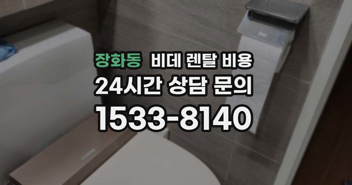 장화동 비데 렌탈 비용