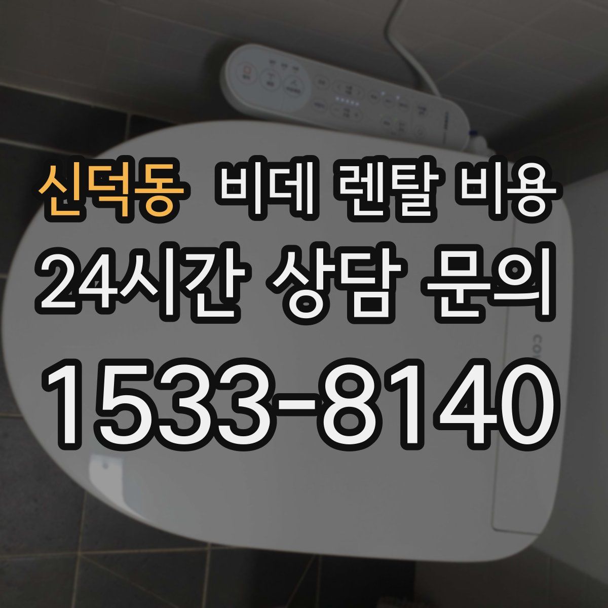 신덕동 비데 렌탈 비용