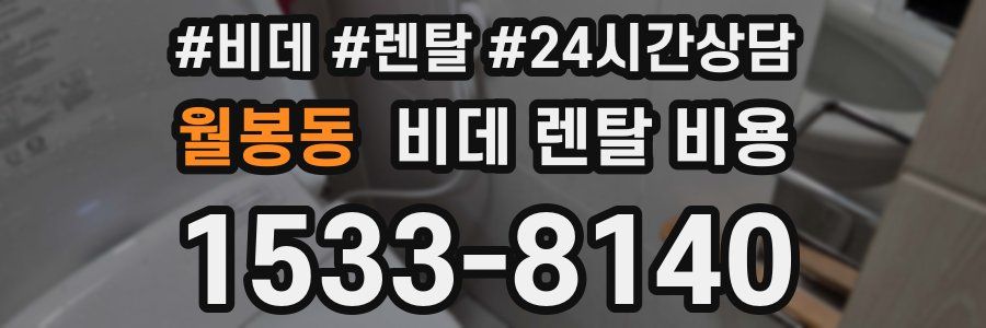 월봉동 비데 렌탈 비용