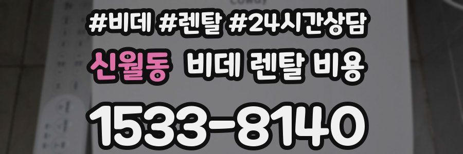 신월동 비데 렌탈 비용