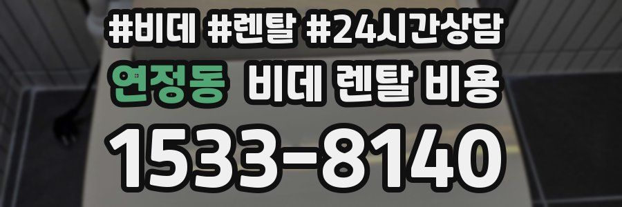 연정동 비데 렌탈 비용