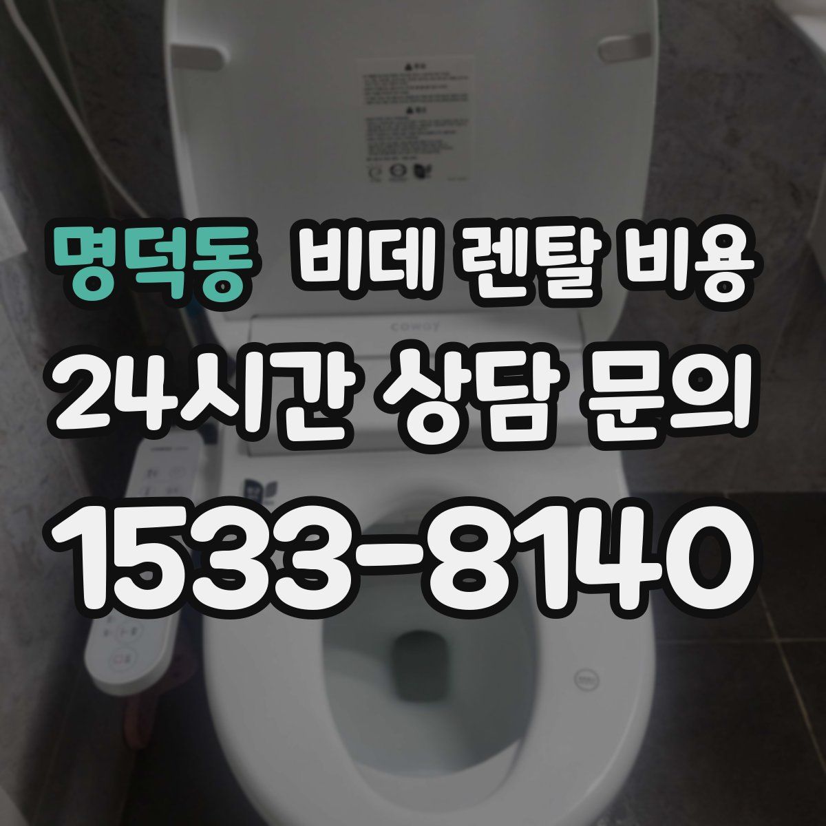 명덕동 비데 렌탈 비용