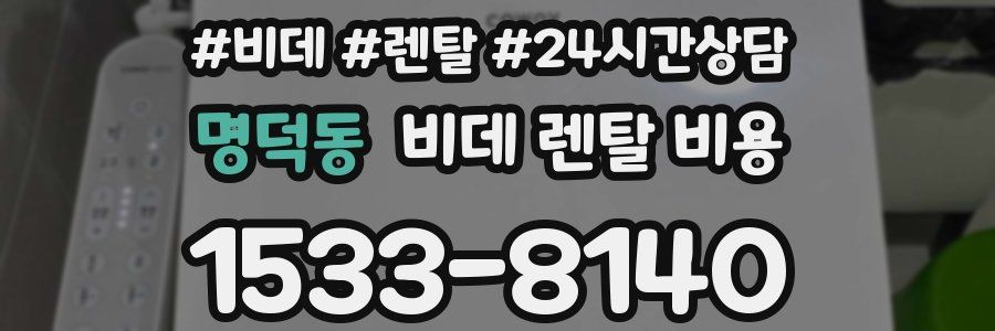 명덕동 비데 렌탈 비용