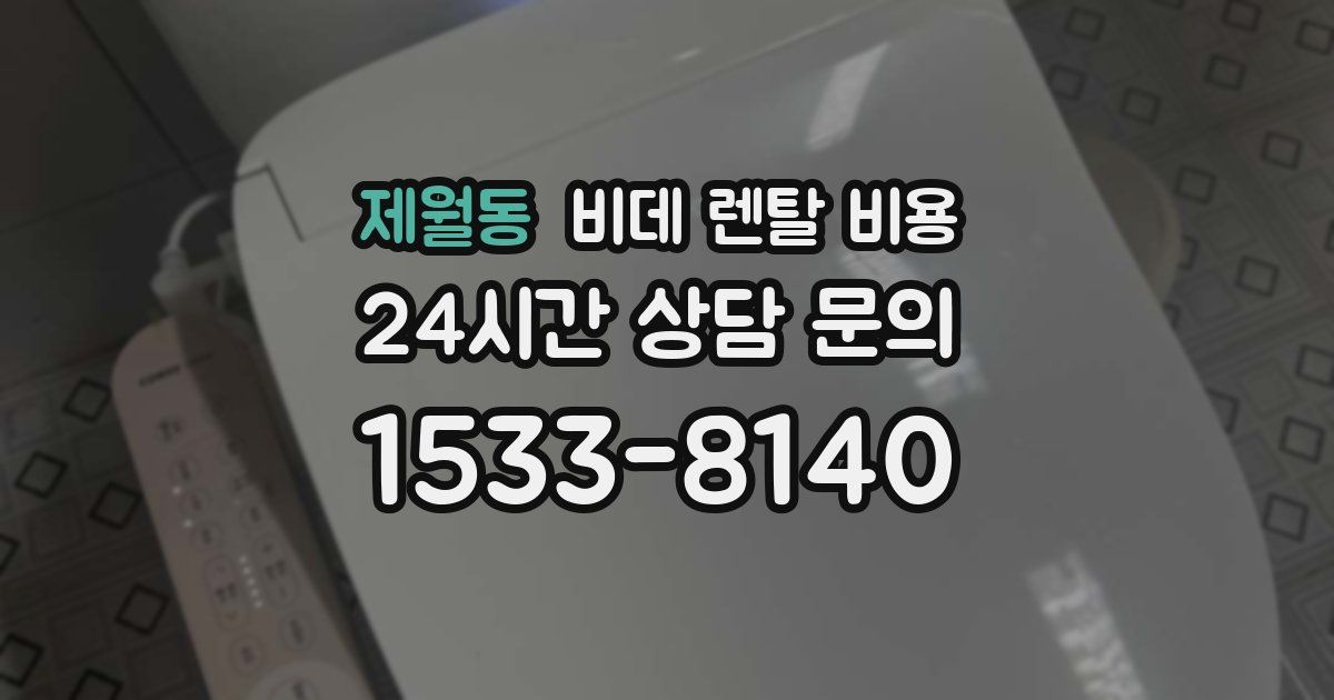 제월동 비데 렌탈 비용