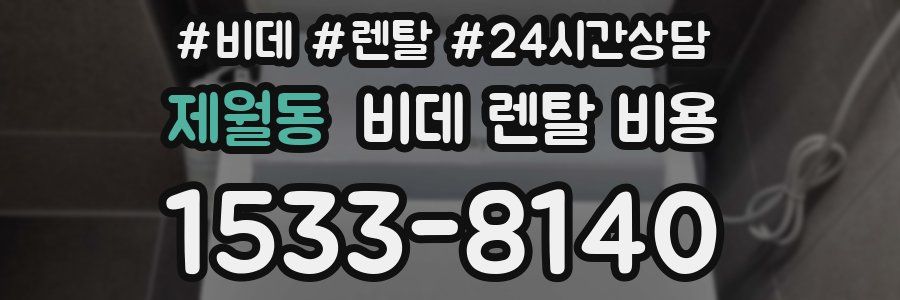 제월동 비데 렌탈 비용