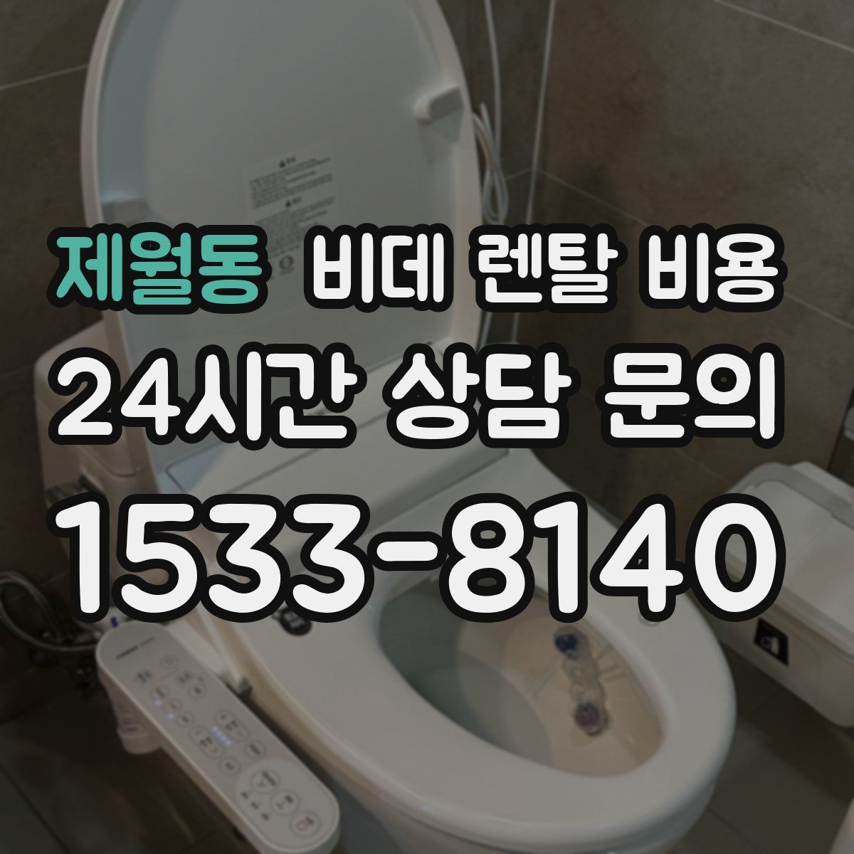 제월동 비데 렌탈 비용