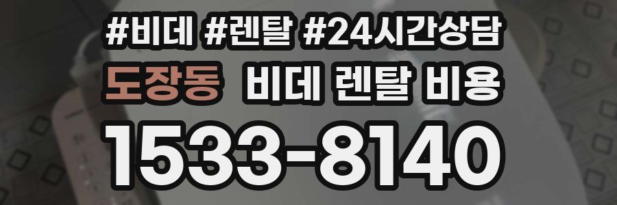 도장동 비데 렌탈 비용
