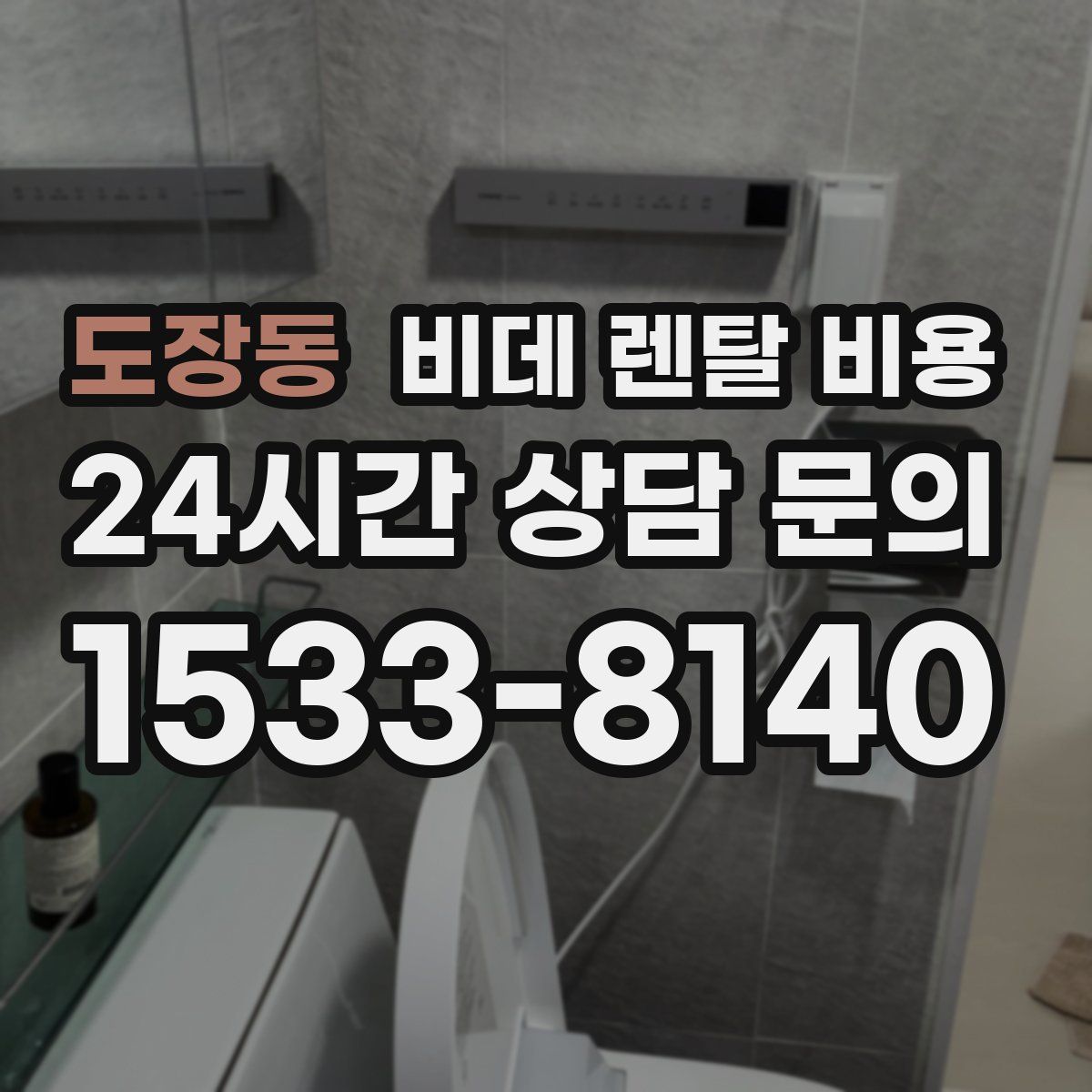 도장동 비데 렌탈 비용