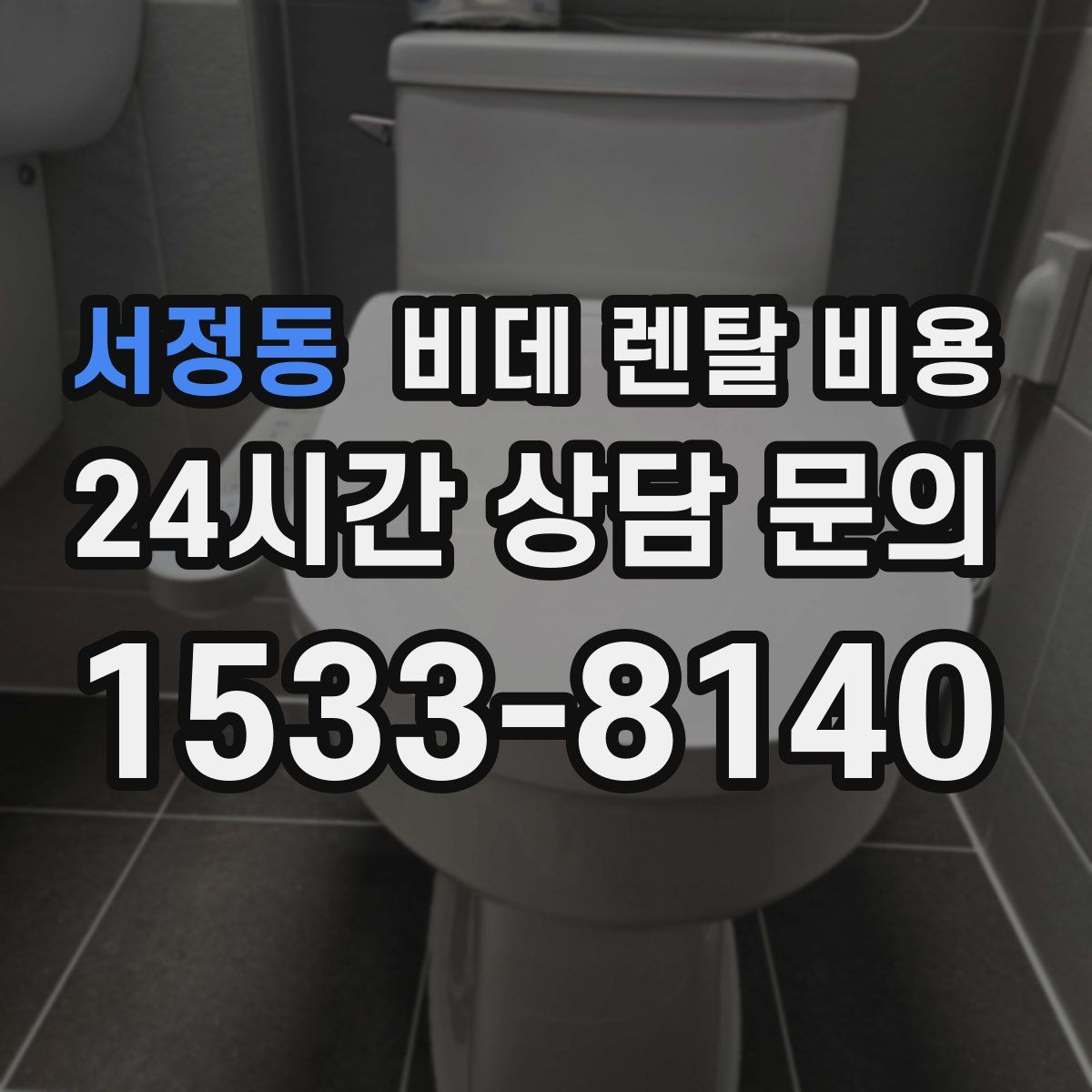 서정동 비데 렌탈 비용