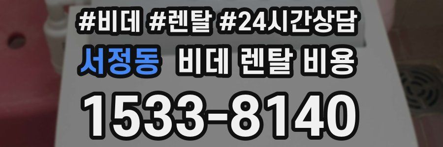 서정동 비데 렌탈 비용