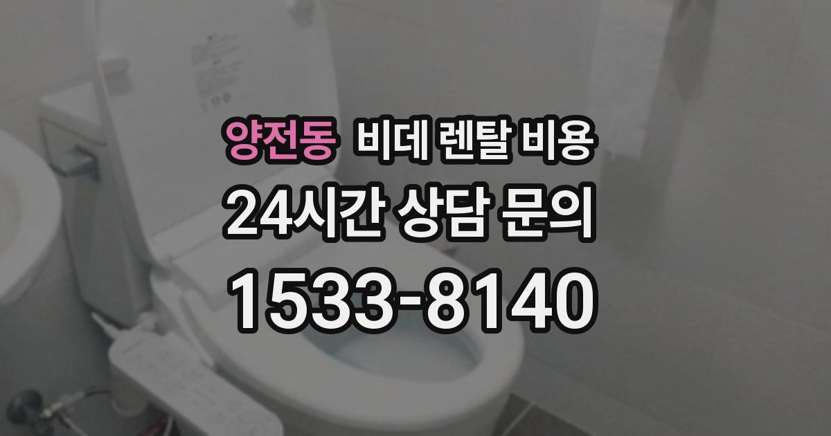 양전동 비데 렌탈 비용