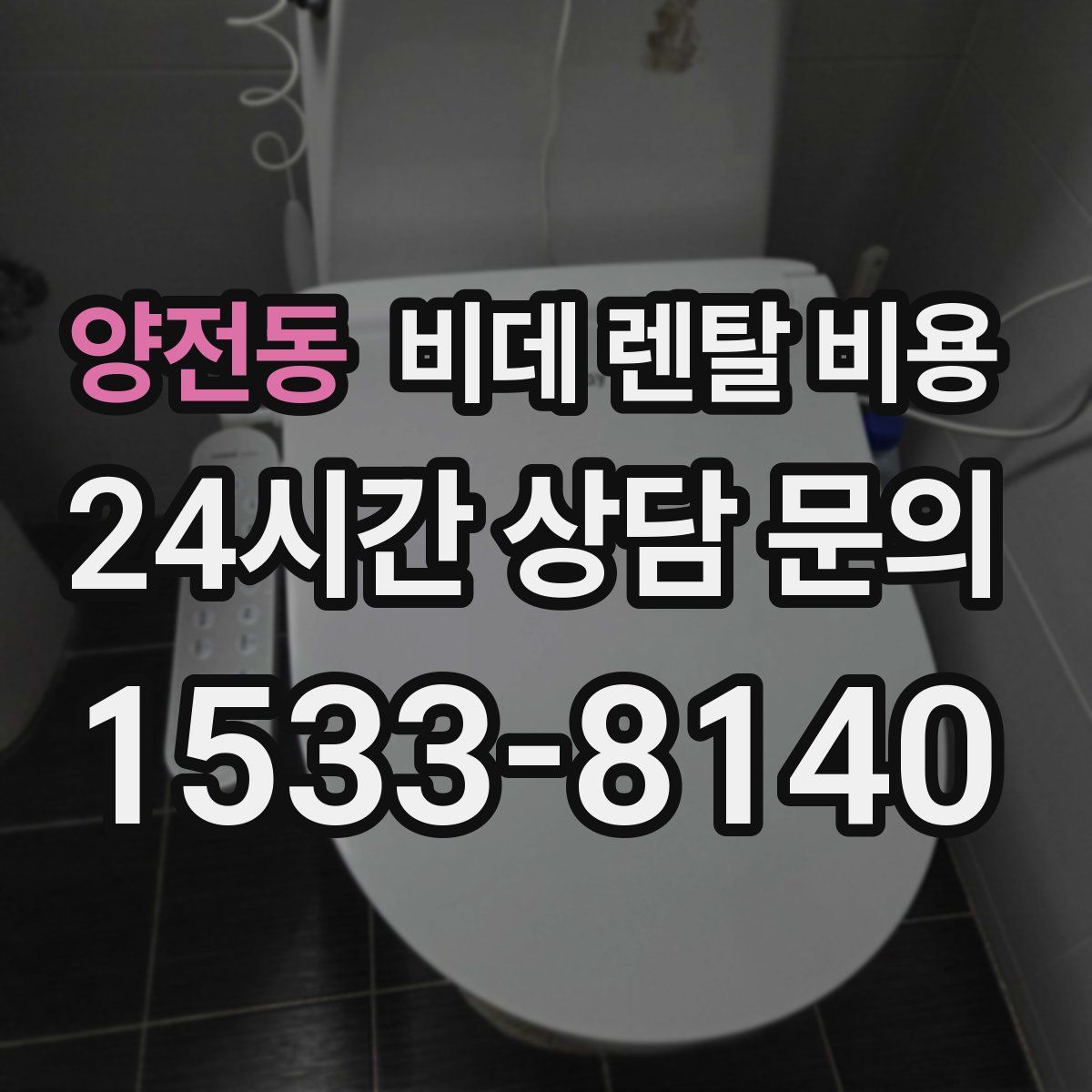 양전동 비데 렌탈 비용