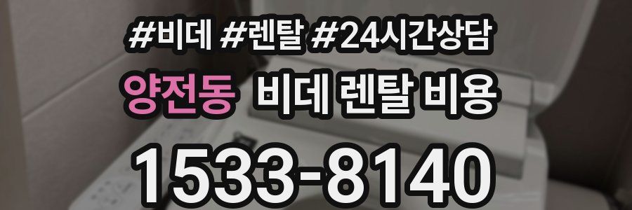 양전동 비데 렌탈 비용