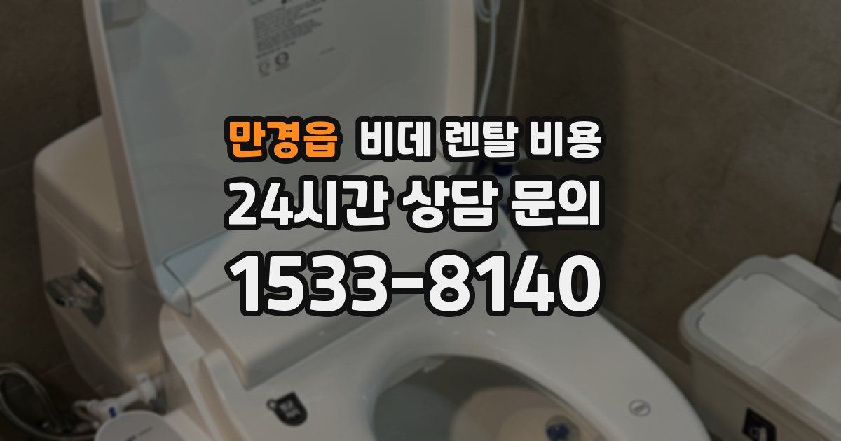 만경읍 비데 렌탈 비용