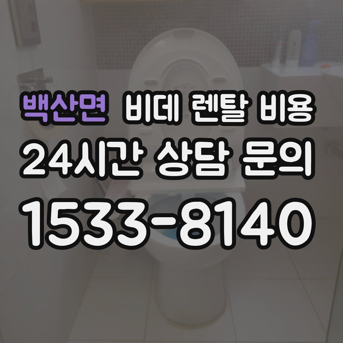백산면 비데 렌탈 비용