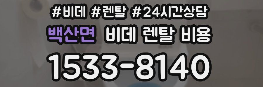 백산면 비데 렌탈 비용