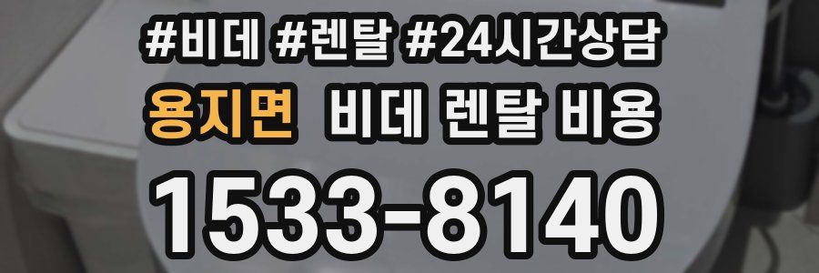 용지면 비데 렌탈 비용