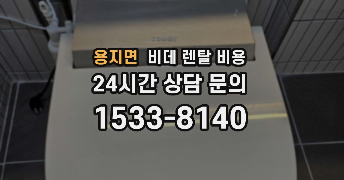 용지면 비데 렌탈 비용