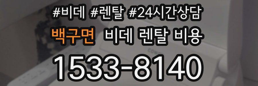 백구면 비데 렌탈 비용