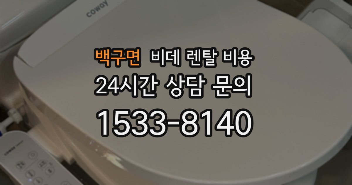 백구면 비데 렌탈 비용