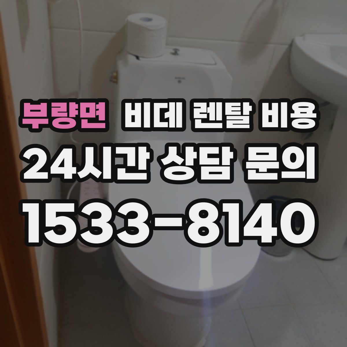 부량면 비데 렌탈 비용