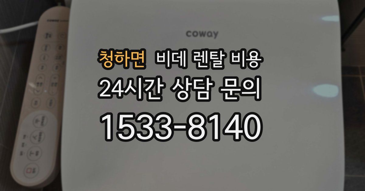 청하면 비데 렌탈 비용