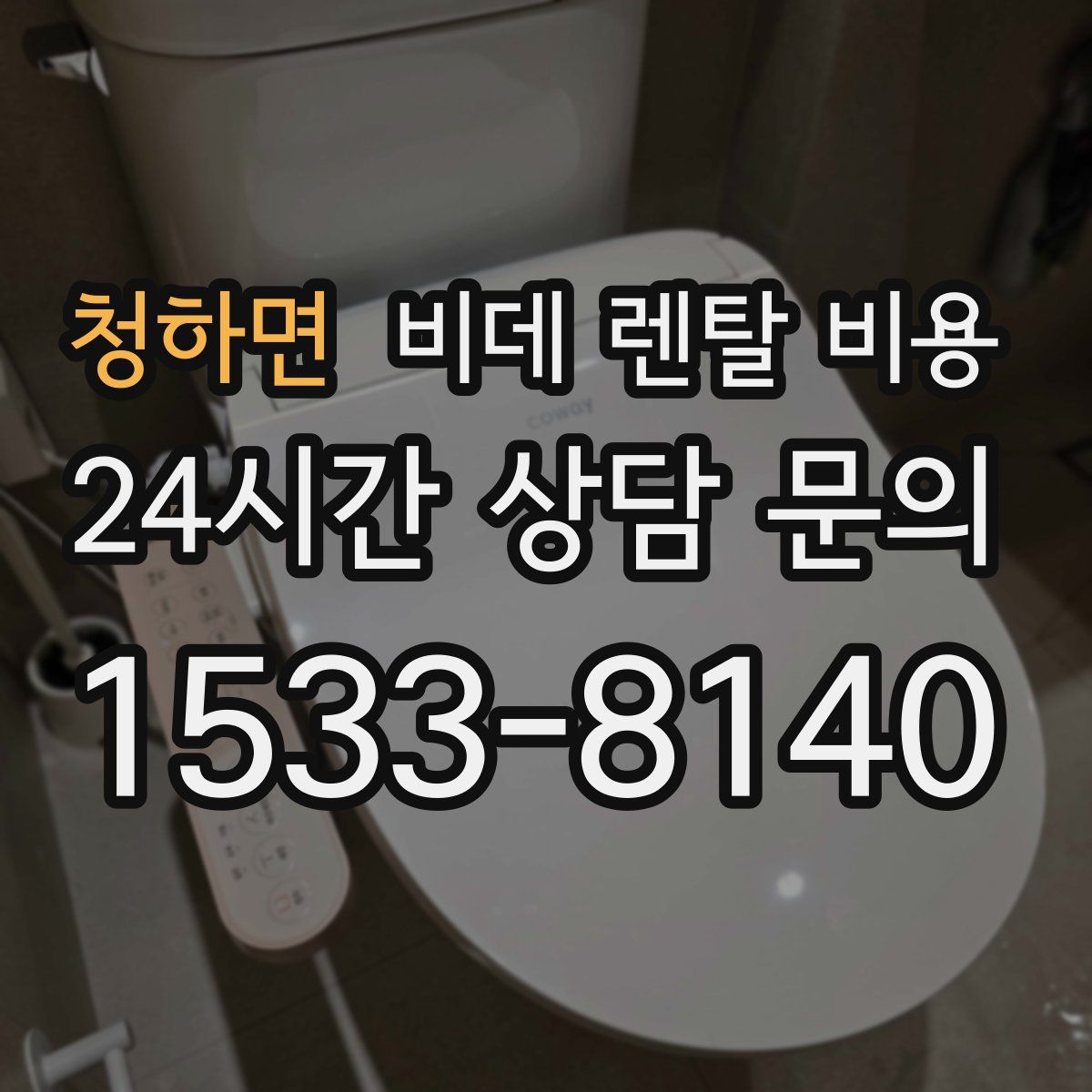 청하면 비데 렌탈 비용