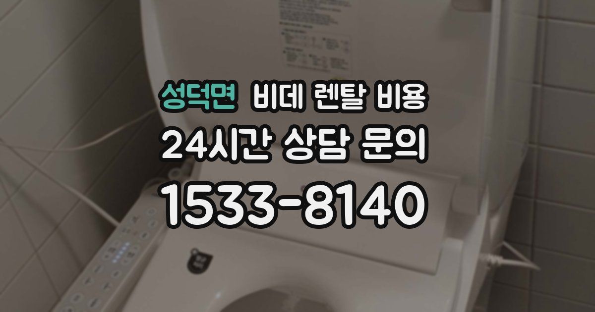 성덕면 비데 렌탈 비용