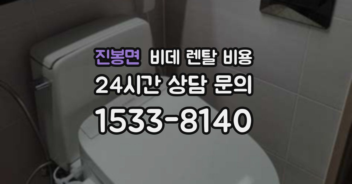 진봉면 비데 렌탈 비용