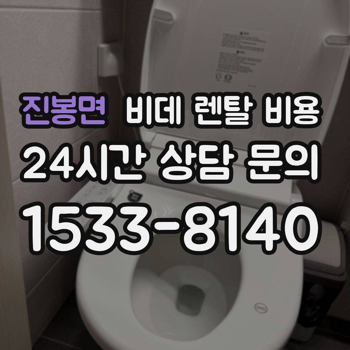 진봉면 비데 렌탈 비용