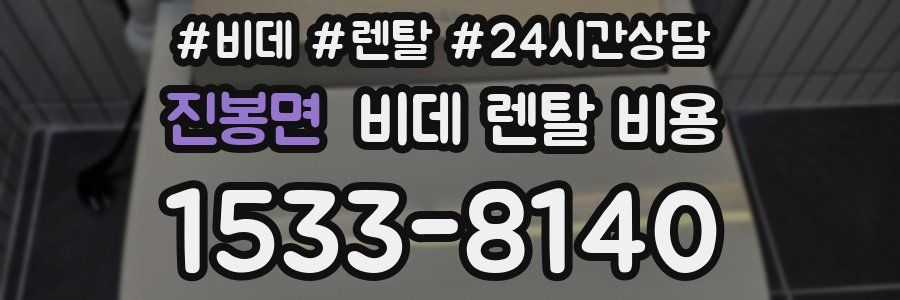 진봉면 비데 렌탈 비용