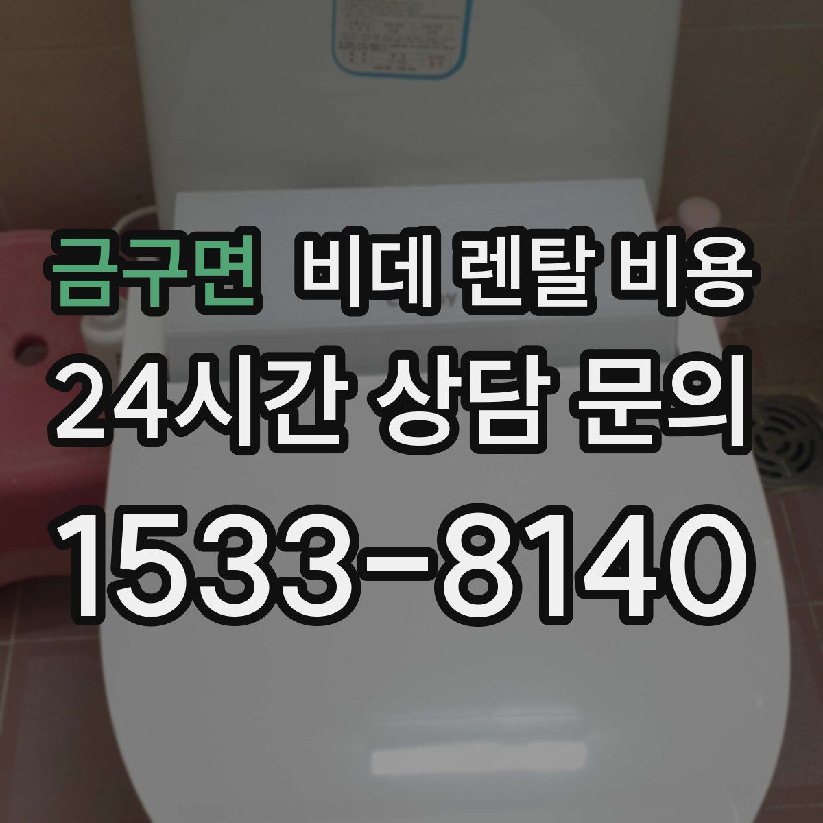 금구면 비데 렌탈 비용