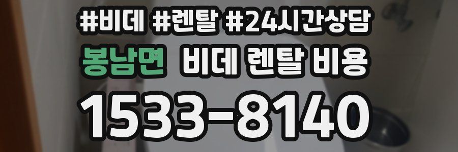 봉남면 비데 렌탈 비용