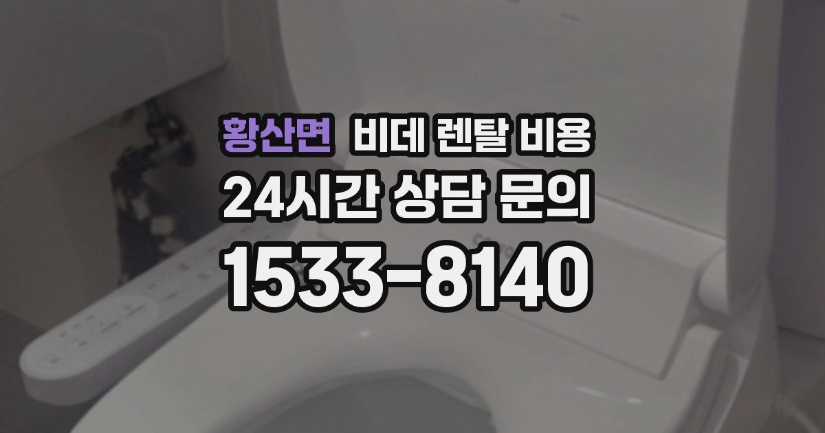 황산면 비데 렌탈 비용