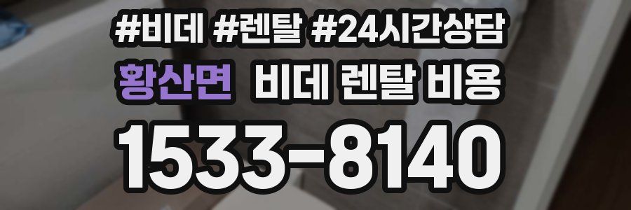 황산면 비데 렌탈 비용