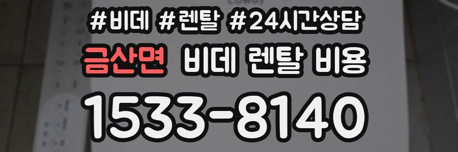 금산면 비데 렌탈 비용