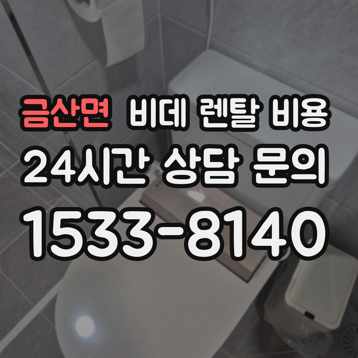 금산면 비데 렌탈 비용