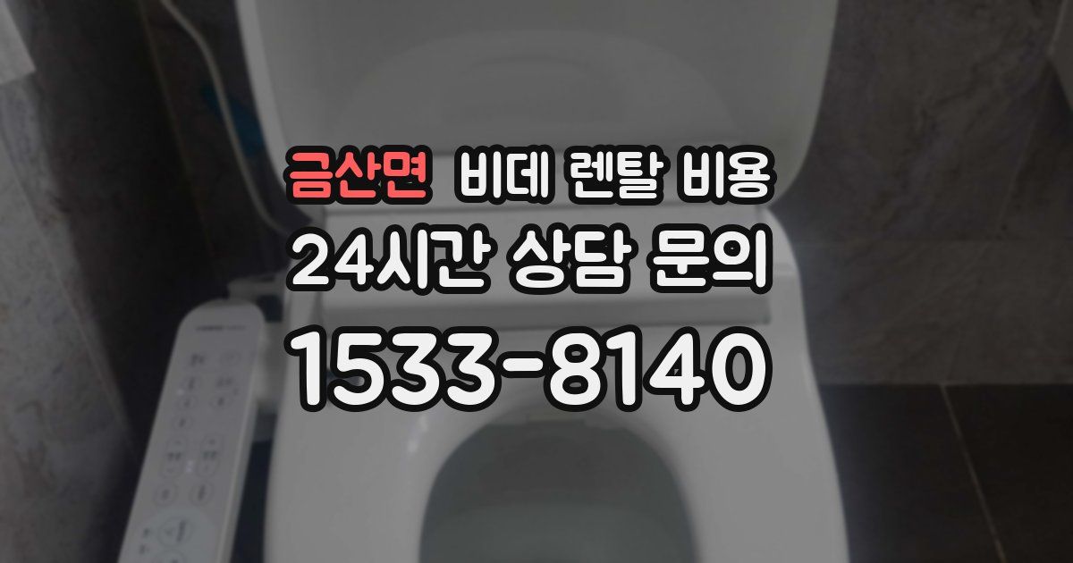 금산면 비데 렌탈 비용