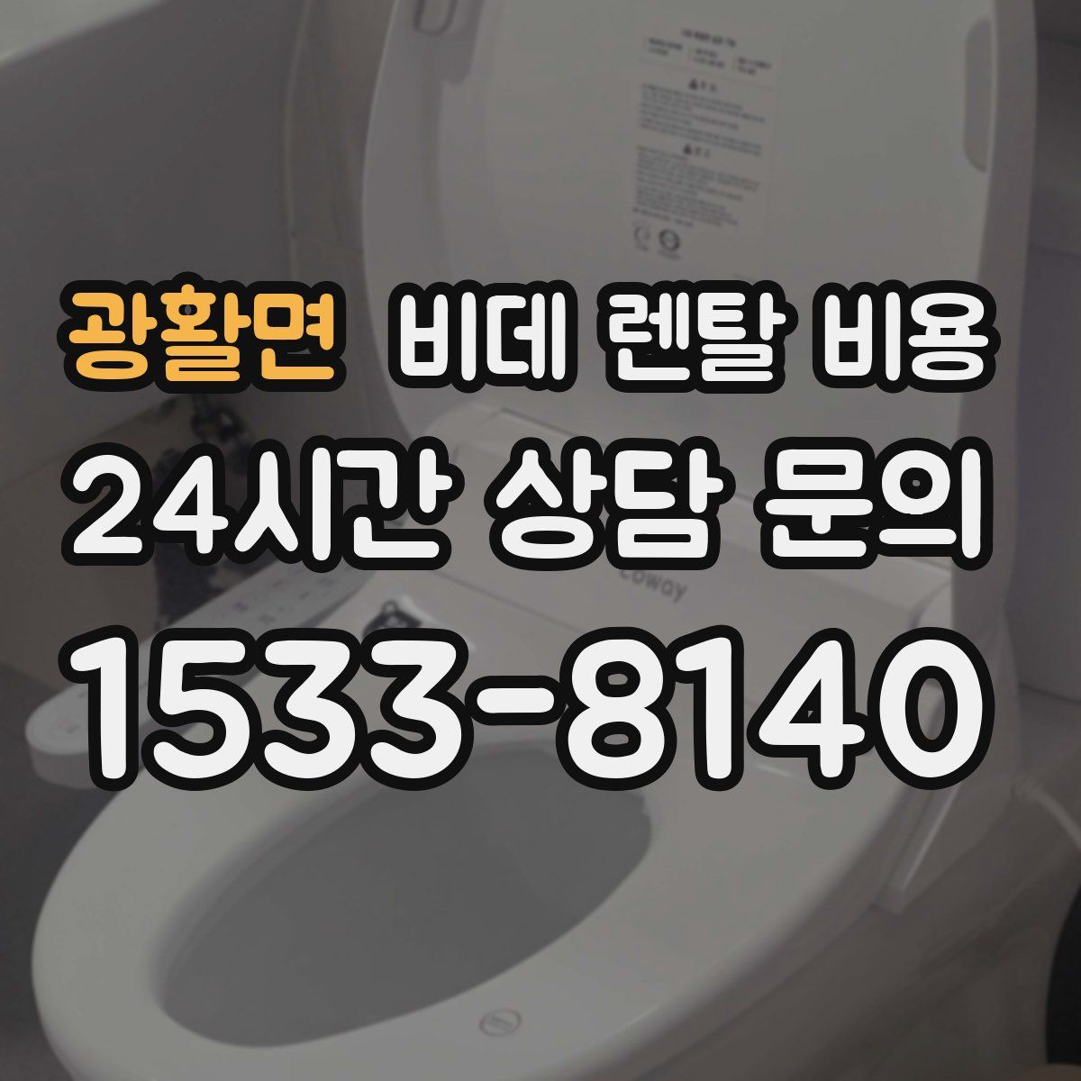 광활면 비데 렌탈 비용