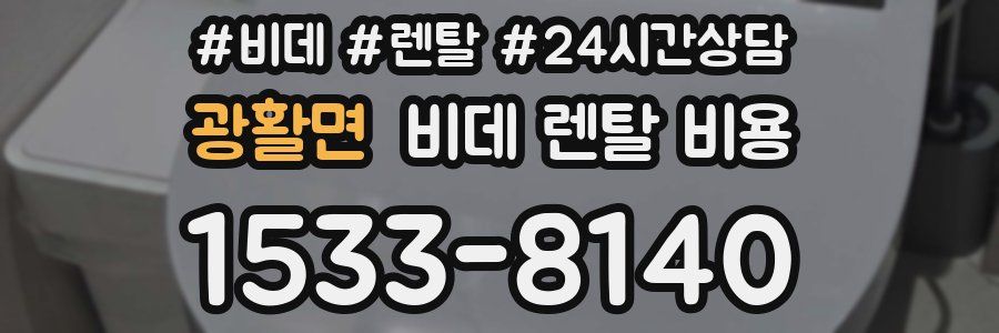 광활면 비데 렌탈 비용