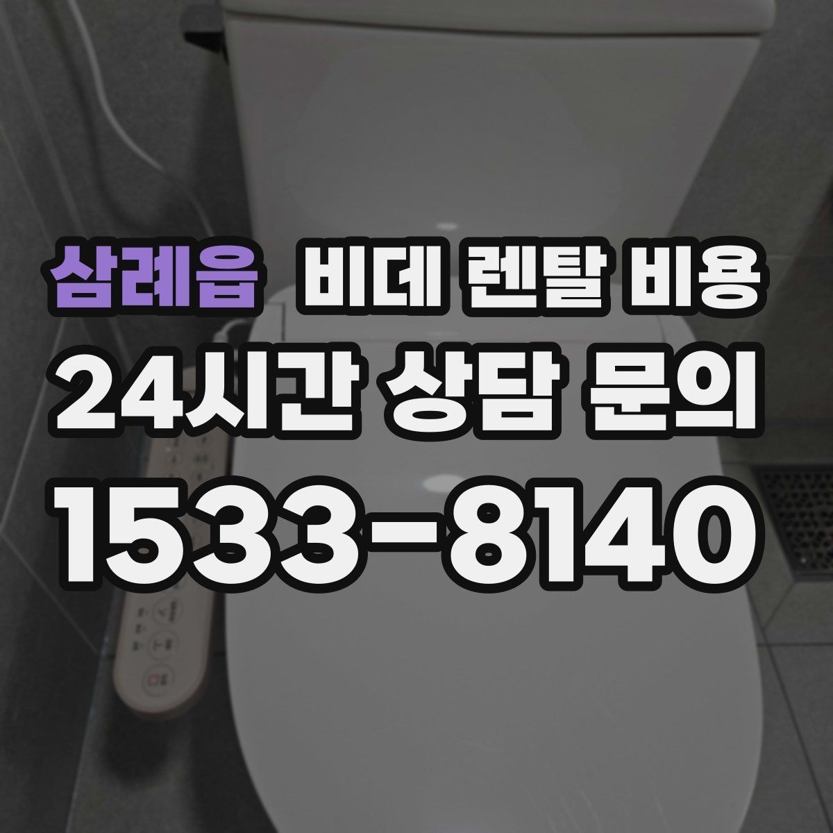 삼례읍 비데 렌탈 비용 무타공 설치 여부에 따라 달라지는 조건